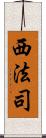 西法司 Scroll