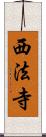 西法寺 Scroll