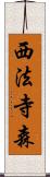 西法寺森 Scroll