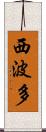 西波多 Scroll