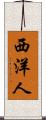 西洋人 Scroll