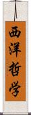 西洋哲学 Scroll