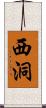 西洞 Scroll