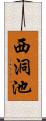 西洞池 Scroll