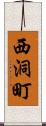 西洞町 Scroll