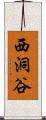 西洞谷 Scroll