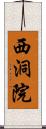 西洞院 Scroll