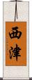 西津 Scroll