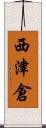 西津倉 Scroll