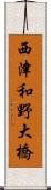 西津和野大橋 Scroll