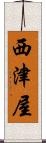 西津屋 Scroll