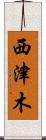 西津木 Scroll