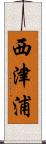 西津浦 Scroll