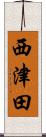 西津田 Scroll