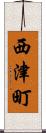西津町 Scroll