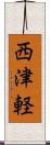 西津軽 Scroll
