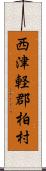 西津軽郡柏村 Scroll