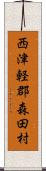 西津軽郡森田村 Scroll