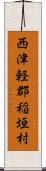 西津軽郡稲垣村 Scroll