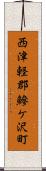 西津軽郡鰺ケ沢町 Scroll
