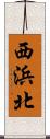 西浜北 Scroll
