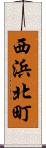 西浜北町 Scroll