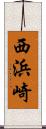 西浜崎 Scroll