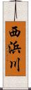 西浜川 Scroll