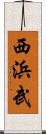西浜武 Scroll