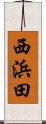 西浜田 Scroll