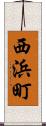 西浜町 Scroll