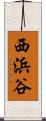 西浜谷 Scroll