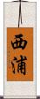 西浦 Scroll