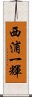 西浦一輝 Scroll