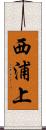 西浦上 Scroll
