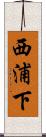 西浦下 Scroll