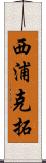 西浦克拓 Scroll