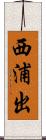 西浦出 Scroll