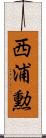 西浦勲 Scroll