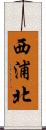西浦北 Scroll