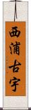 西浦古宇 Scroll