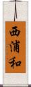 西浦和 Scroll