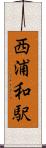 西浦和駅 Scroll