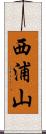西浦山 Scroll