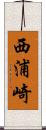 西浦崎 Scroll