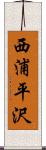 西浦平沢 Scroll