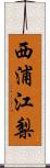 西浦江梨 Scroll