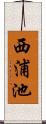 西浦池 Scroll