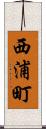 西浦町 Scroll