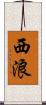 西浪 Scroll